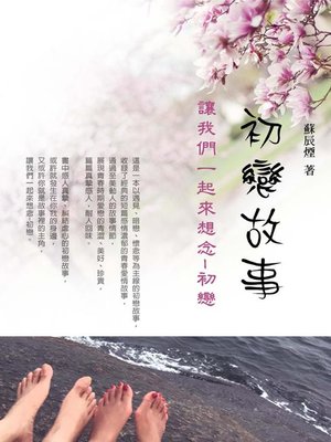cover image of 初戀故事